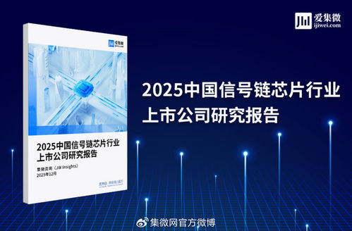 2025中国信号链芯片行业上市公司研究报告 市场格局、技术趋势与投资展望